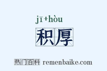积厚是什么意思的图片